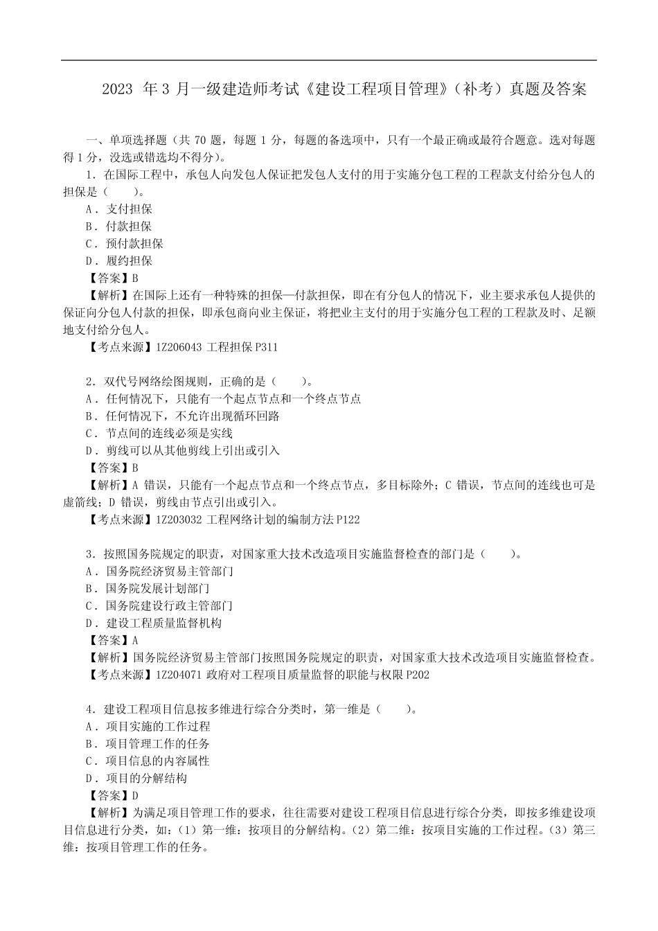 2023年3月一级建造师考试《建设工程项目管理》(补考)真题及答案【完整版_第1页