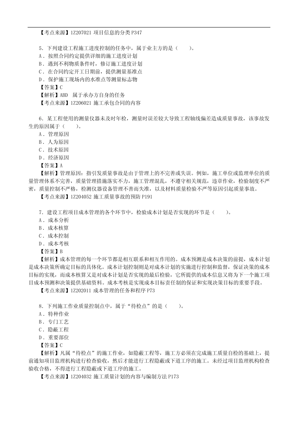 2023年3月一级建造师考试《建设工程项目管理》(补考)真题及答案【完整版_第2页