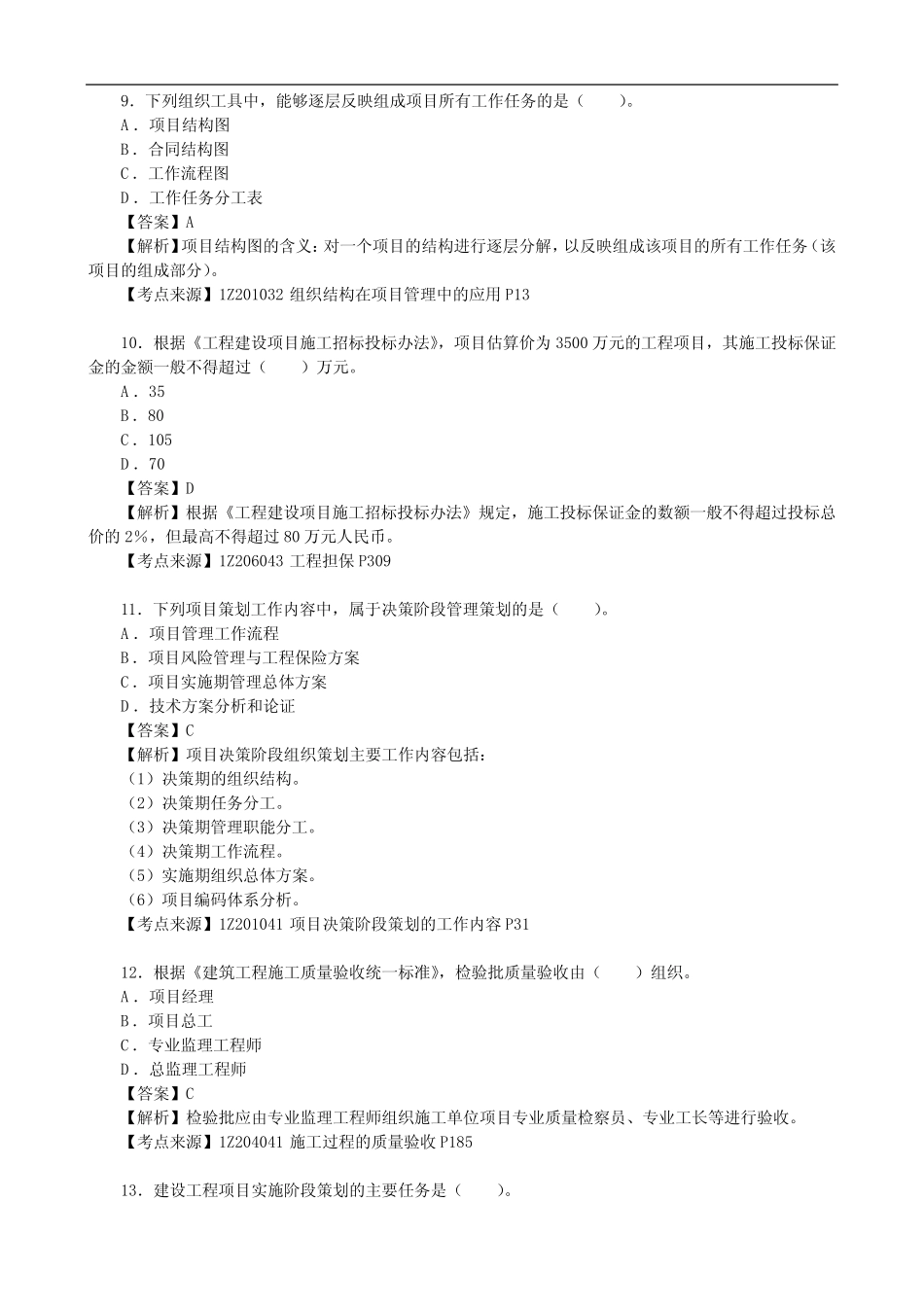 2023年3月一级建造师考试《建设工程项目管理》(补考)真题及答案【完整版_第3页