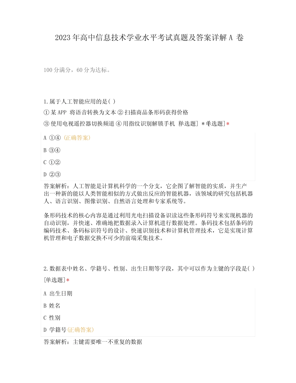 2023年高中信息技术学业水平考试真题及答案详解A卷 _第1页