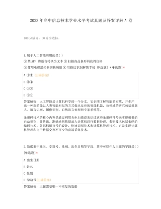 2023年高中信息技术学业水平考试真题及答案详解A卷 