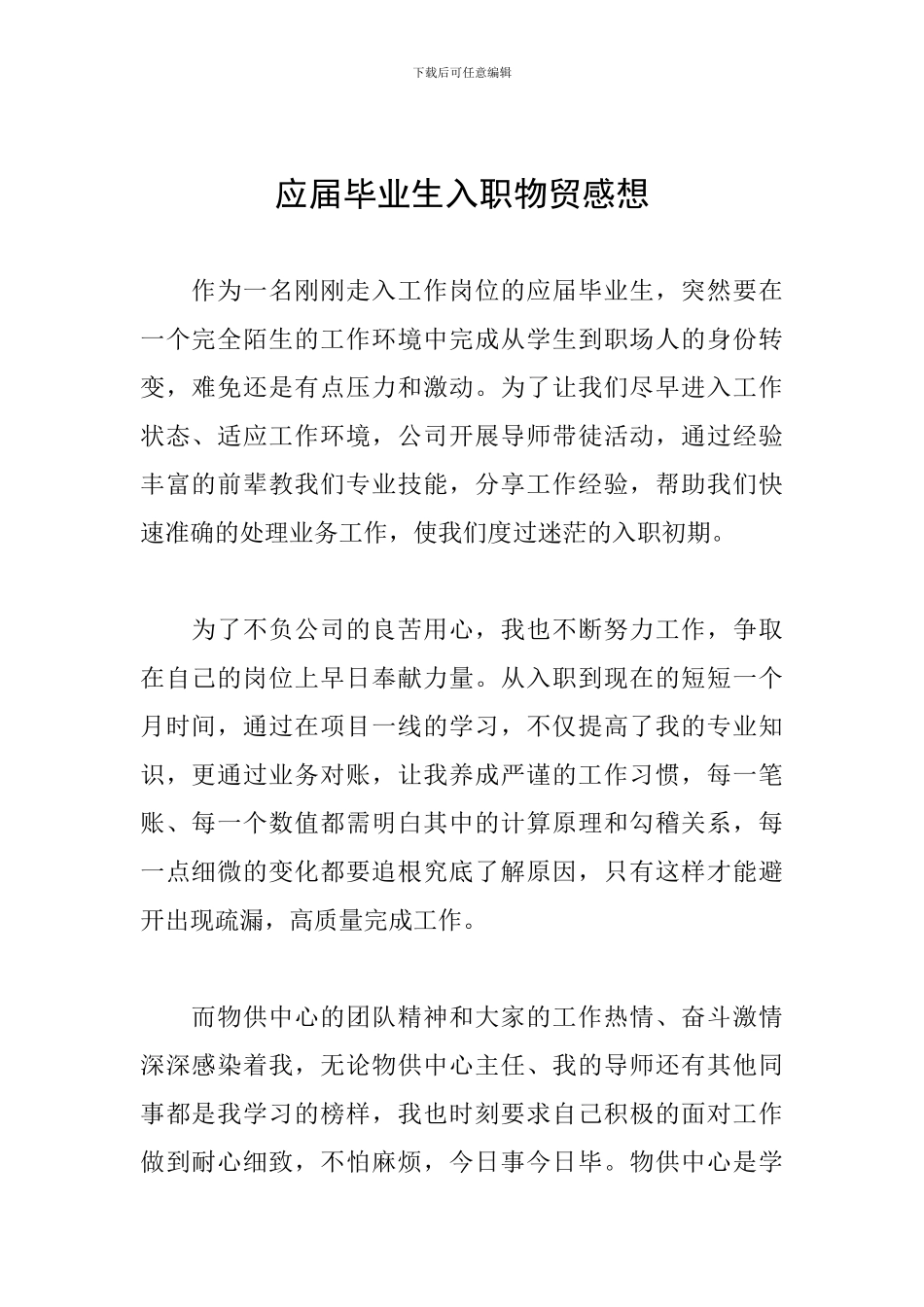 应届毕业生入职物贸感想_第1页
