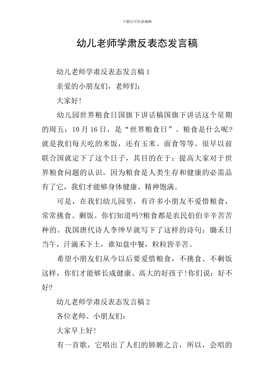 幼儿教师学肃反表态发言稿_第1页
