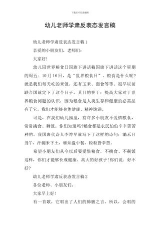 幼儿教师学肃反表态发言稿