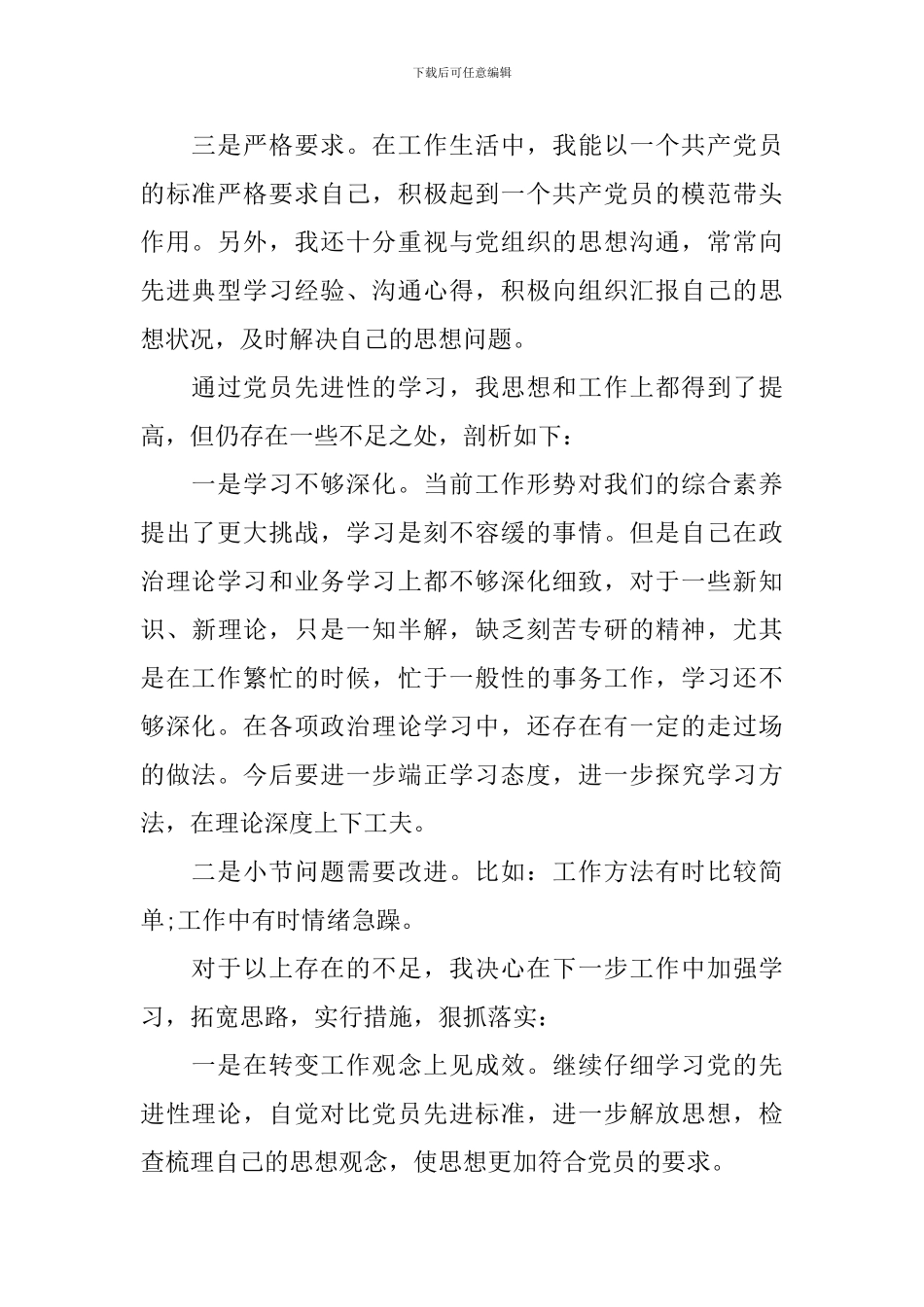 党员自评报告10篇_第2页