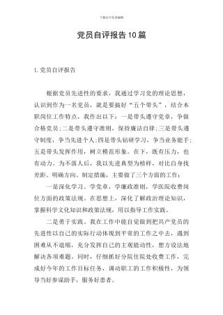 党员自评报告10篇