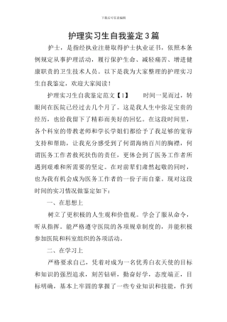 护理实习生自我鉴定3篇