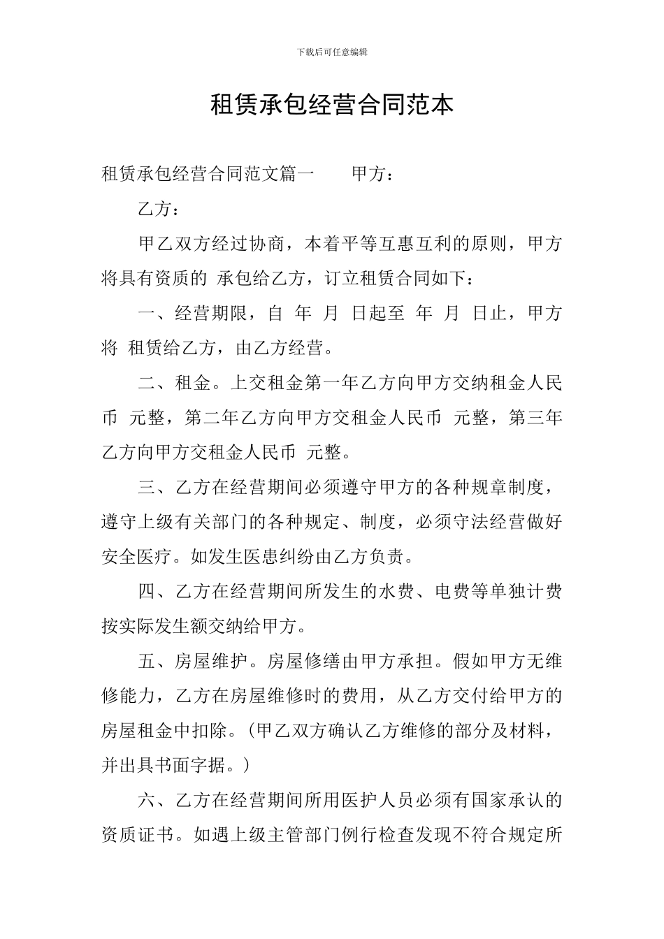 租赁承包经营合同范本_第1页