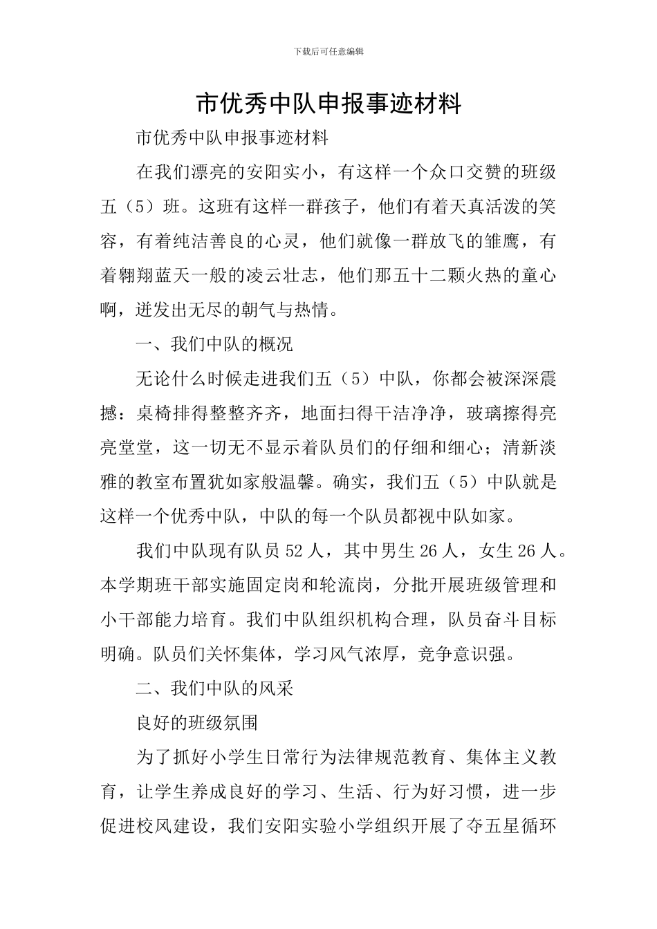 市优秀中队申报事迹材料_第1页