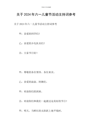 关于2024年六一儿童节活动主持词参考