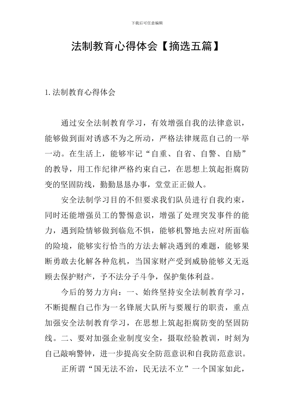 法制教育心得体会【摘选五篇】_第1页