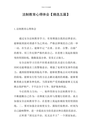 法制教育心得体会【摘选五篇】