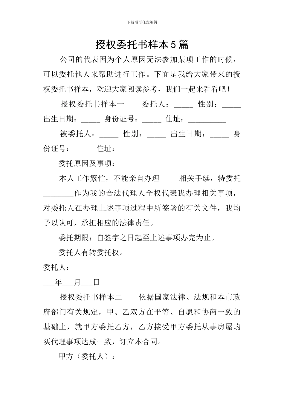 授权委托书样本5篇_第1页