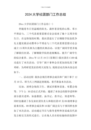 2024大学社团部门工作总结