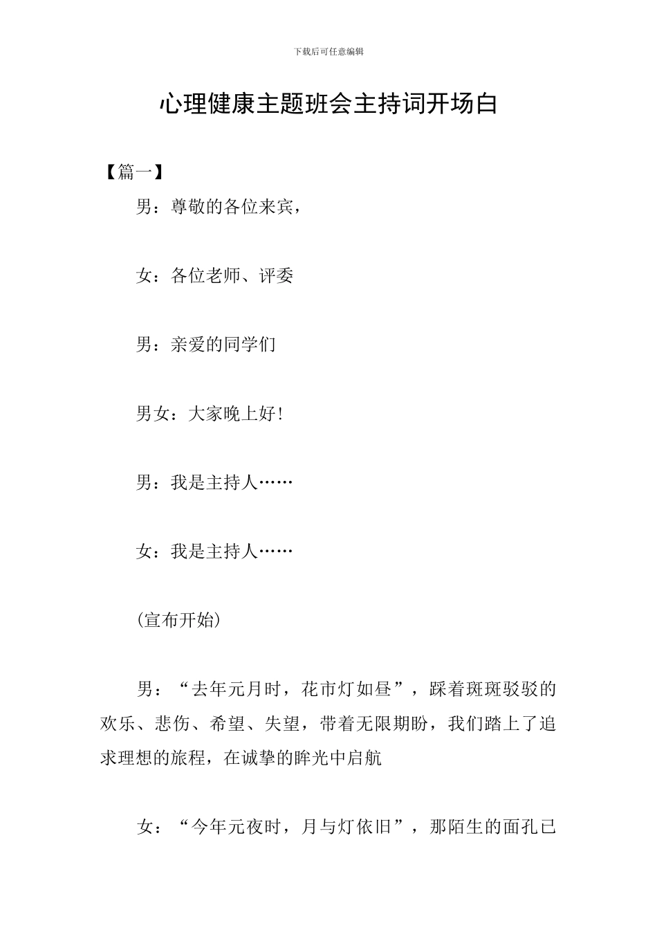 心理健康主题班会主持词开场白_第1页