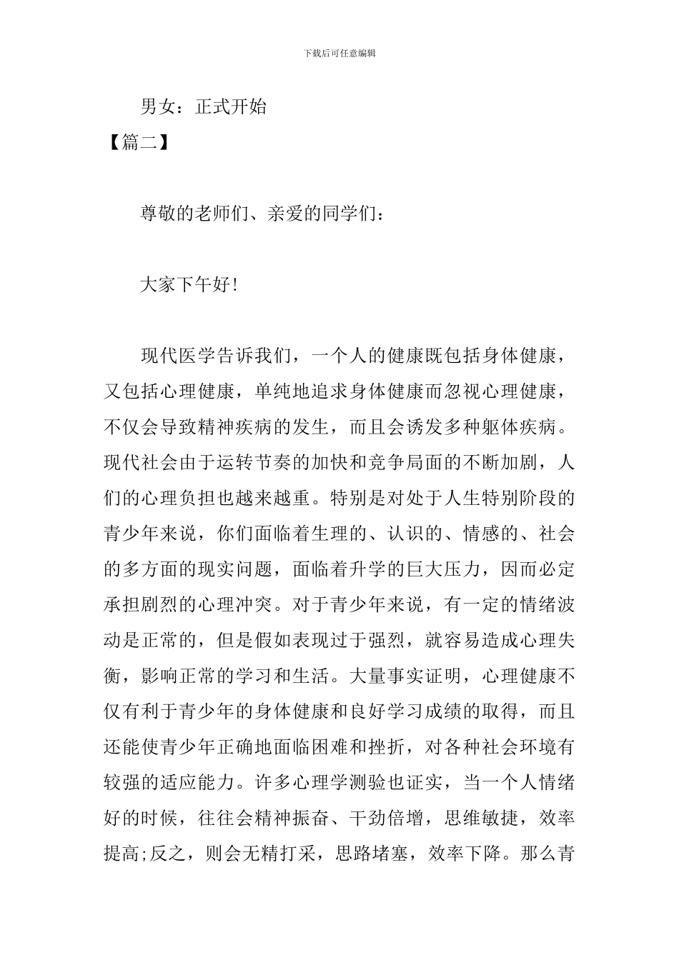 心理健康主题班会主持词开场白_第3页