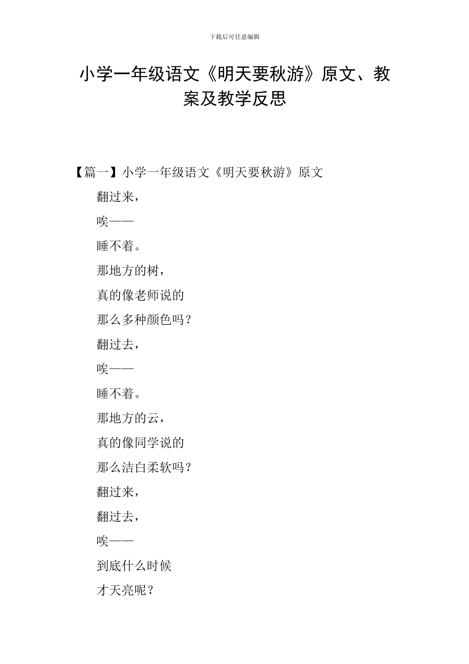 小学一年级语文《明天要秋游》原文、教案及教学反思_第1页