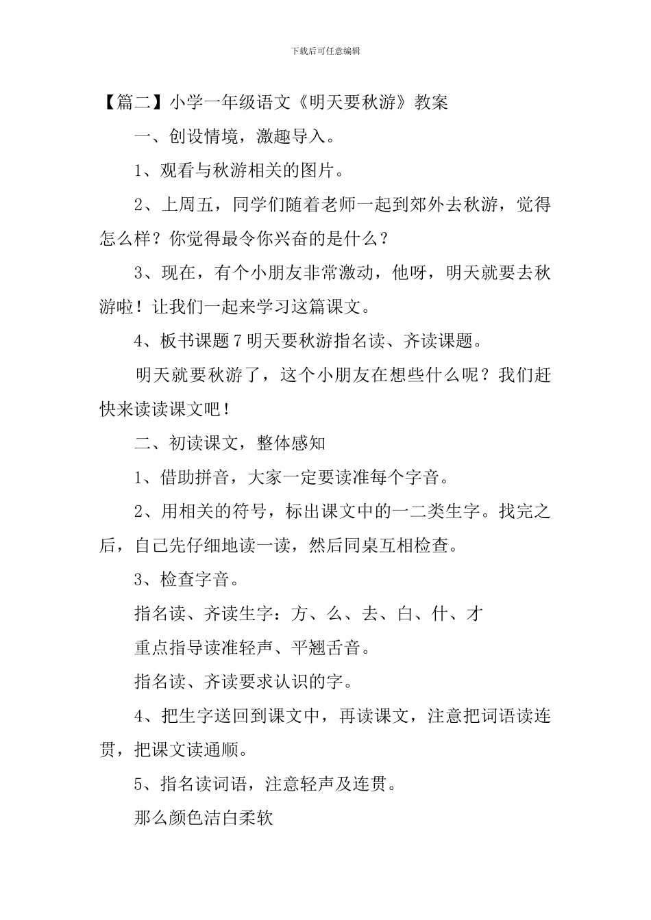小学一年级语文《明天要秋游》原文、教案及教学反思_第2页