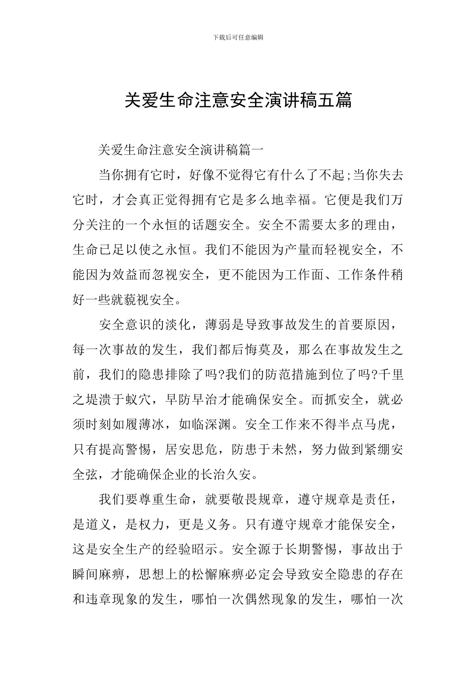 关爱生命注意安全演讲稿五篇_第1页