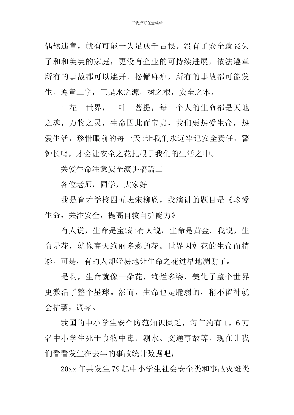 关爱生命注意安全演讲稿五篇_第2页
