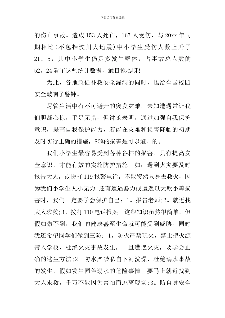 关爱生命注意安全演讲稿五篇_第3页