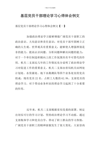基层党员干部理论学习心得体会例文