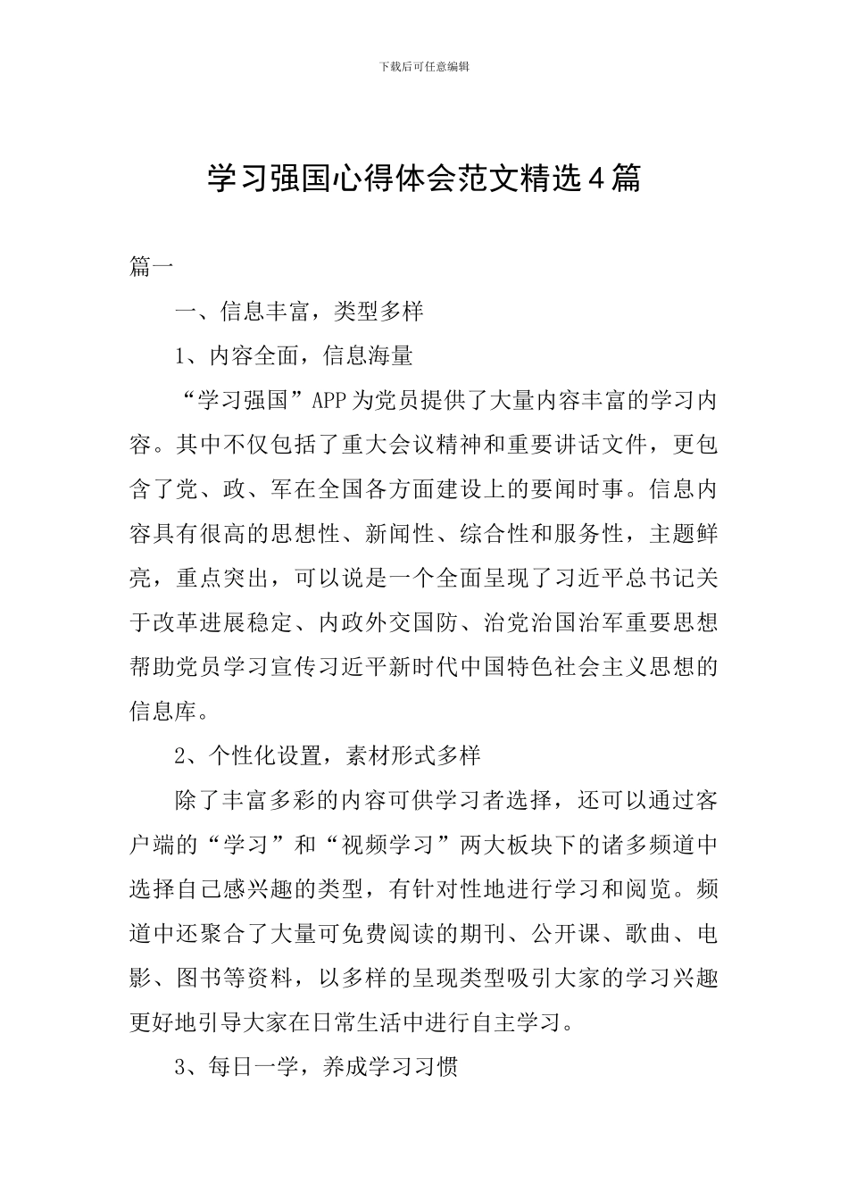 学习强国心得体会范文精选4篇_第1页