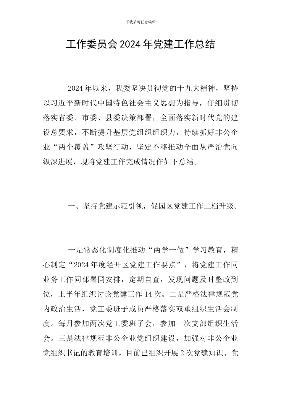 工作委员会2024年党建工作总结_第1页