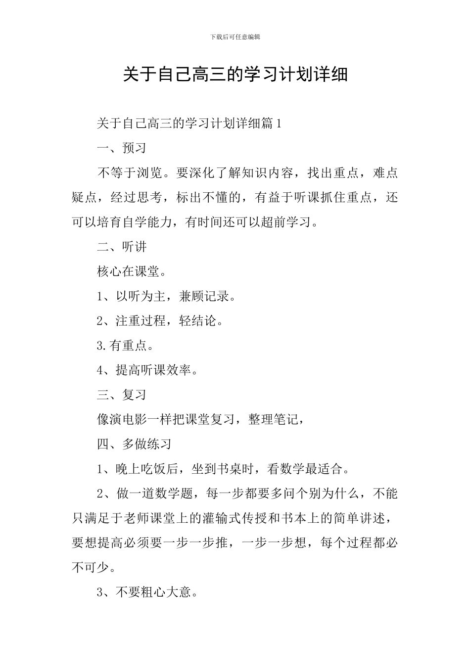 关于自己高三的学习计划详细_第1页