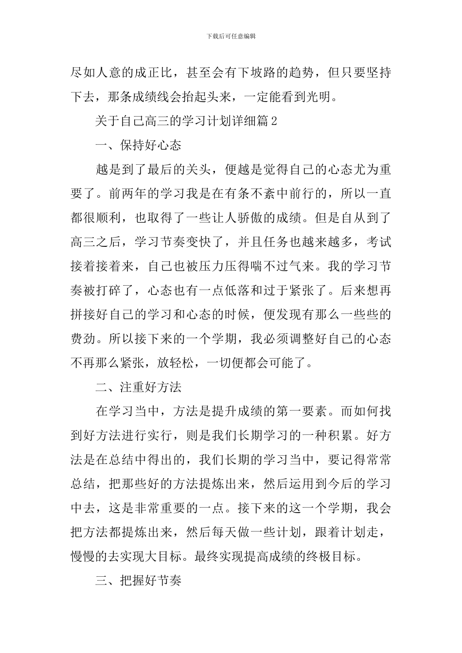 关于自己高三的学习计划详细_第3页