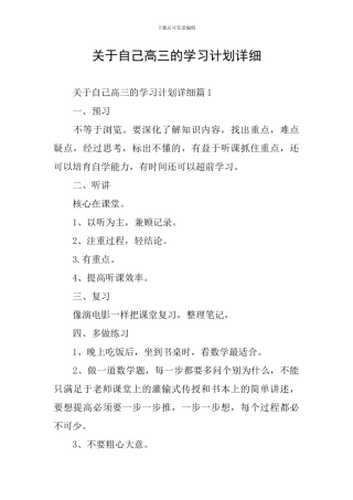 关于自己高三的学习计划详细