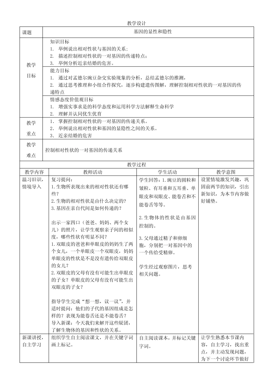 【资源】《基因的显性和隐性》教学设计 _第1页