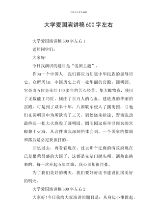 大学爱国演讲稿600字左右