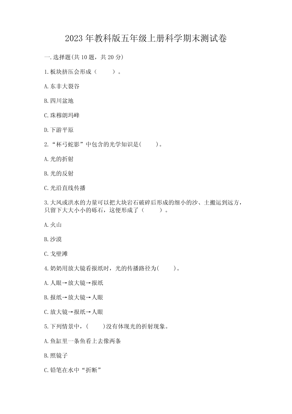 2023年教科版五年级上册科学期末测试卷附参考答案(综合题) _第1页