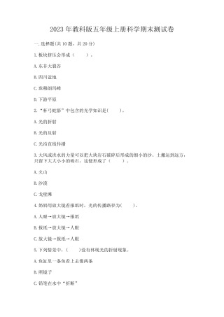 2023年教科版五年级上册科学期末测试卷附参考答案(综合题) 