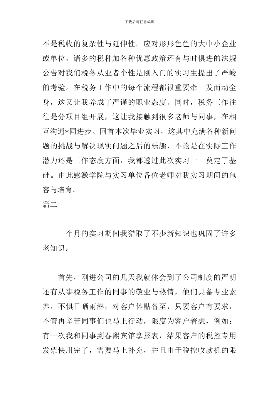 税务实习自我鉴定范文_第2页