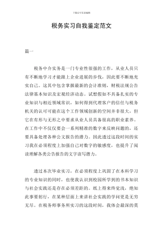 税务实习自我鉴定范文