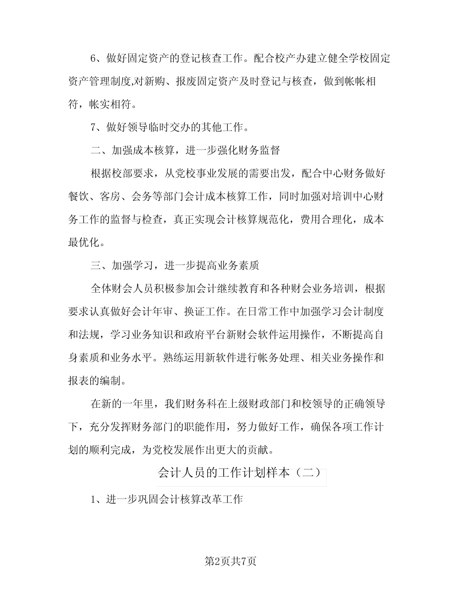 2024年会计人员的工作计划样本(4篇) _第2页