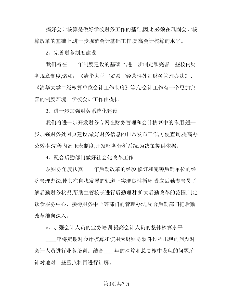 2024年会计人员的工作计划样本(4篇) _第3页