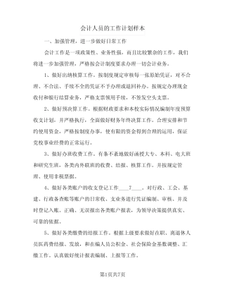 2024年会计人员的工作计划样本(4篇) 