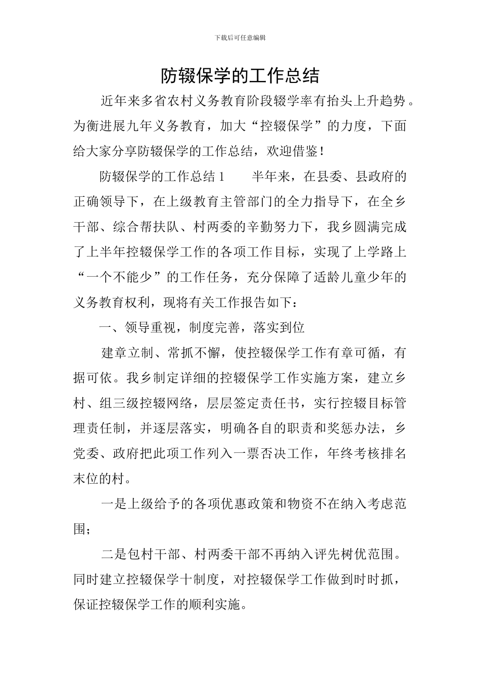 防辍保学的工作总结_第1页