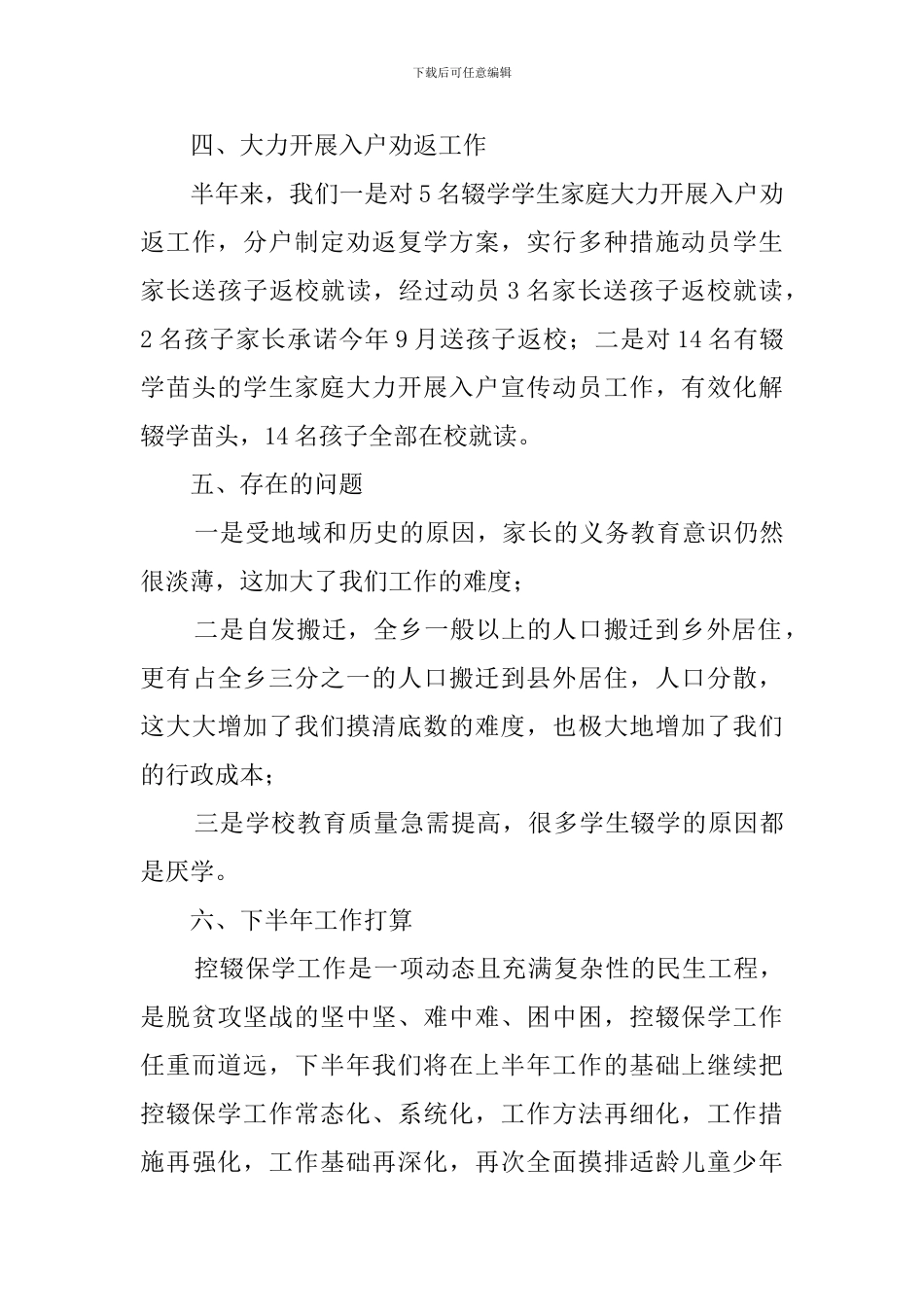 防辍保学的工作总结_第3页