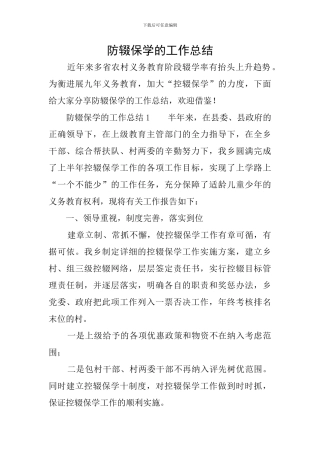 防辍保学的工作总结