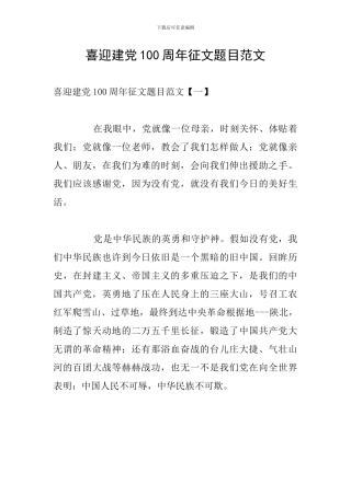 喜迎建党100周年征文题目范文