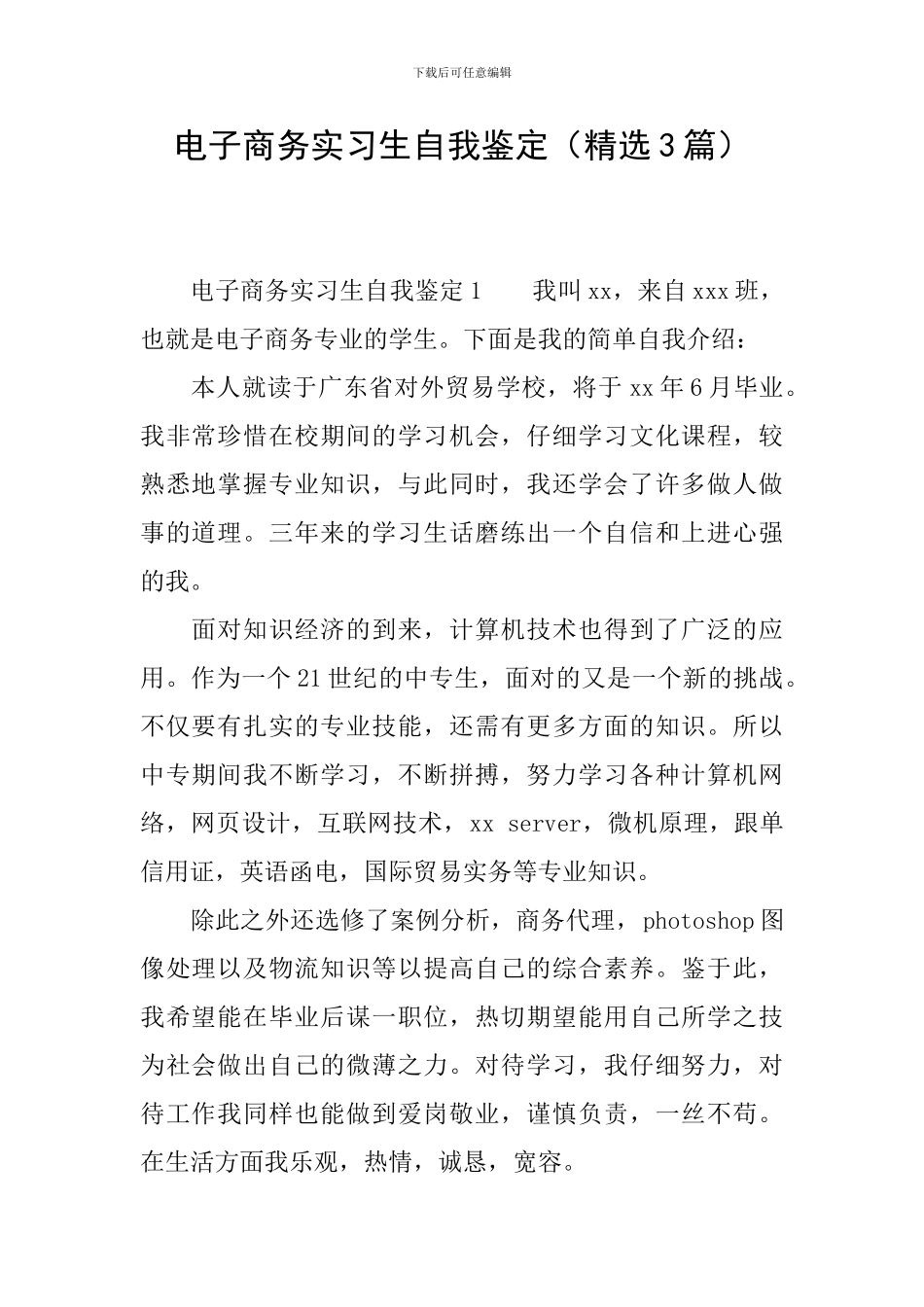 电子商务实习生自我鉴定_第1页