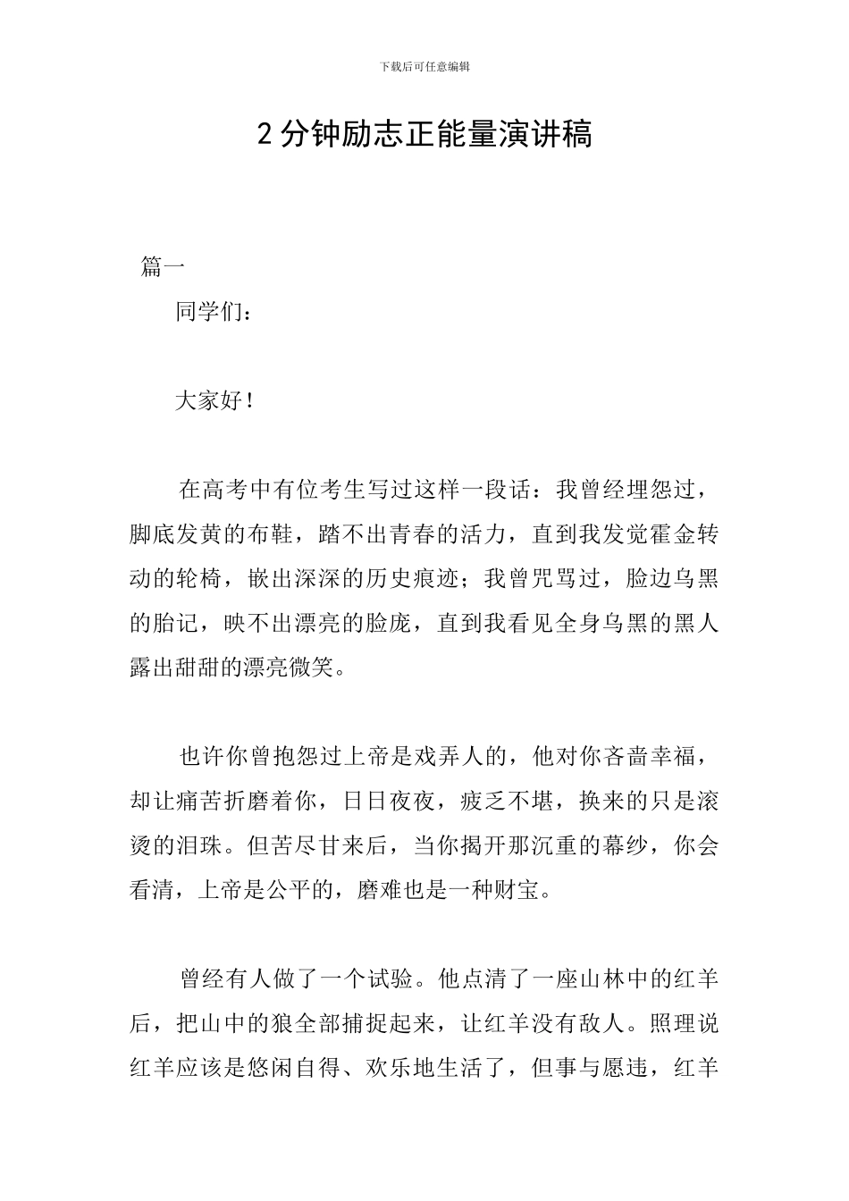 2分钟励志正能量演讲稿_第1页