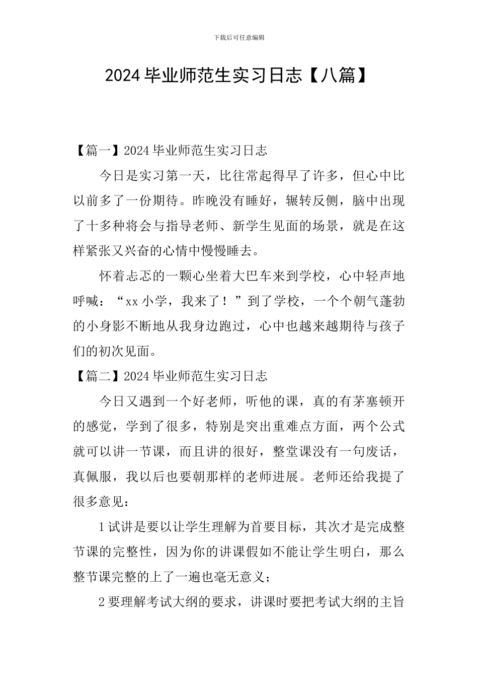 2024毕业师范生实习日志_第1页