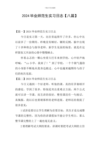 2024毕业师范生实习日志