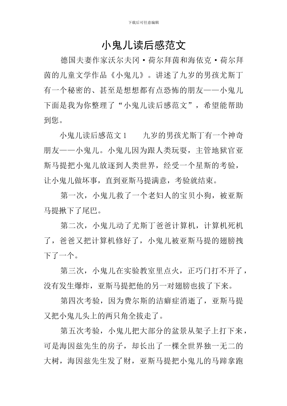 小鬼儿读后感范文_第1页