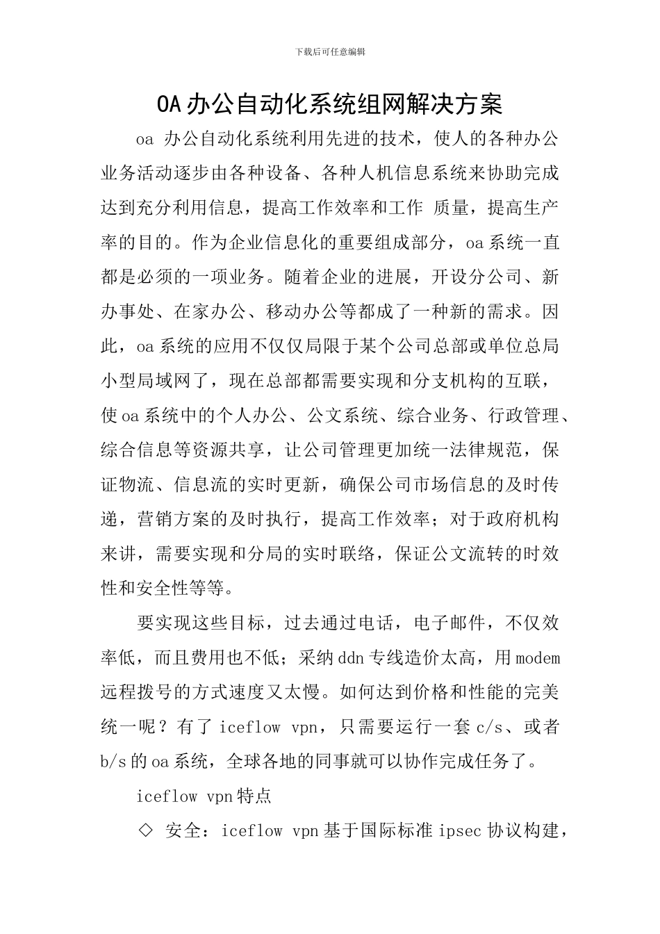 OA办公自动化系统组网解决方案_第1页